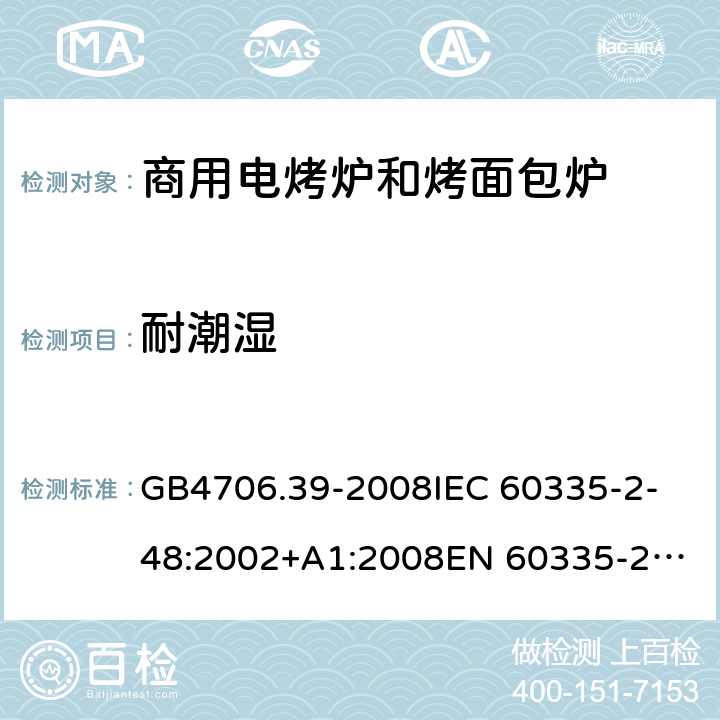 耐潮湿 家用和类似用途电器的安全 商用电烤炉和烤面包炉的特殊要求 GB4706.39-2008
IEC 60335-2-48:2002+A1:2008
EN 60335-2-48:2003/A11:2012 15.3