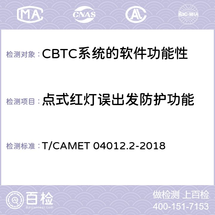 点式红灯误出发防护功能 城市轨道交通 基于通信的列车运行控制系统（CBTC）互联互通测试规范第2部分：点式部分测试及验证 T/CAMET 04012.2-2018 6.4.20