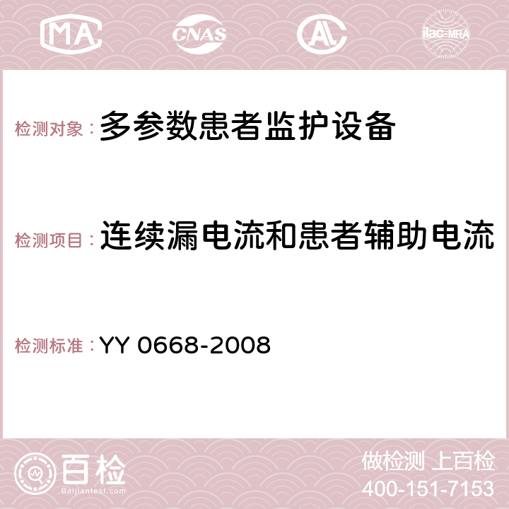 连续漏电流和患者辅助电流 医用电气设备 第2-49部分：多参数患者监护设备安全专用要求 YY 0668-2008 Cl.19