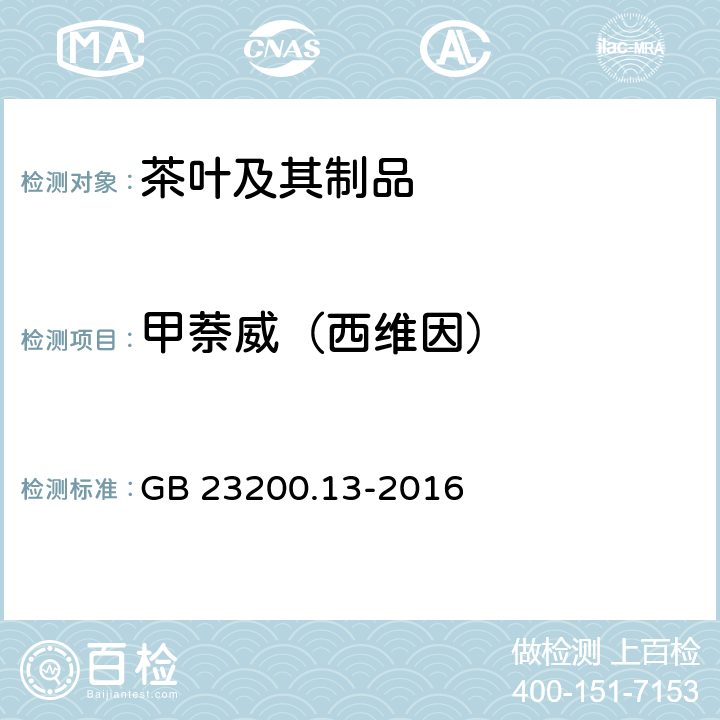 甲萘威（西维因） 食品安全国家标准 茶叶中448种农药及相关化学品残留量的测定 液相色谱-质谱法 GB 23200.13-2016