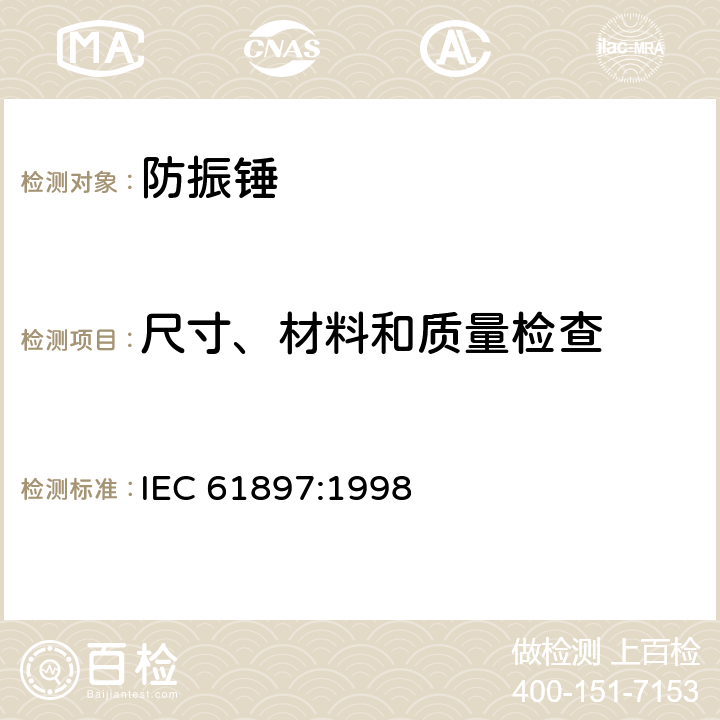 尺寸、材料和质量检查 架空线路-防振锤的技术要求和试验 IEC 61897:1998 7.2