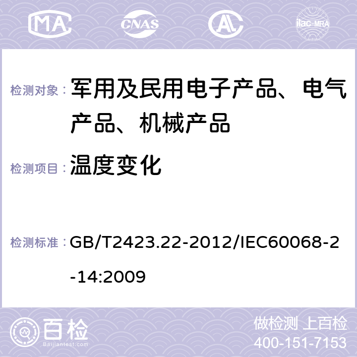 温度变化 环境试验 第2部分：试验方法 试验N：温度变化 GB/T2423.22-2012/IEC60068-2-14:2009