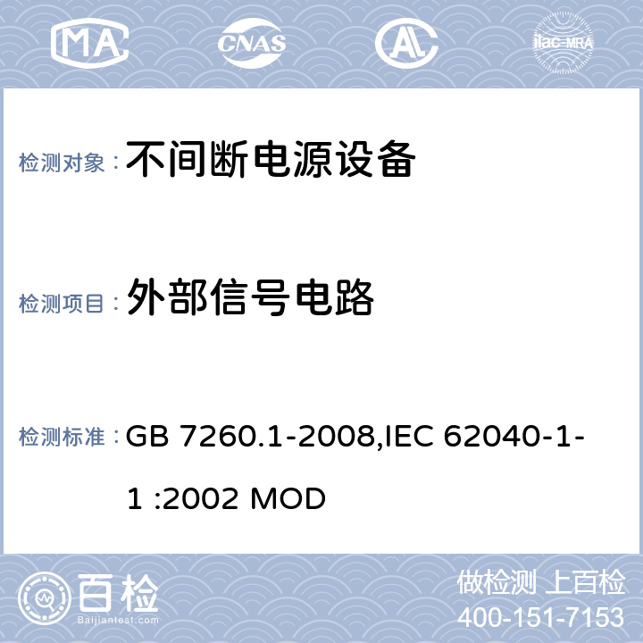 外部信号电路 不间断电源设备 第1-1部分:操作人员触及区使用的UPS的一般规定和安全要求 GB 7260.1-2008,IEC 62040-1-1 :2002 MOD 5.9