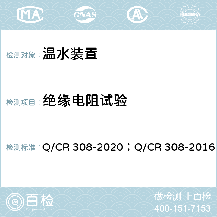 绝缘电阻试验 Q/CR 308-2020 铁路客车电热温水器技术条件 ；Q/CR 308-2016 5.15