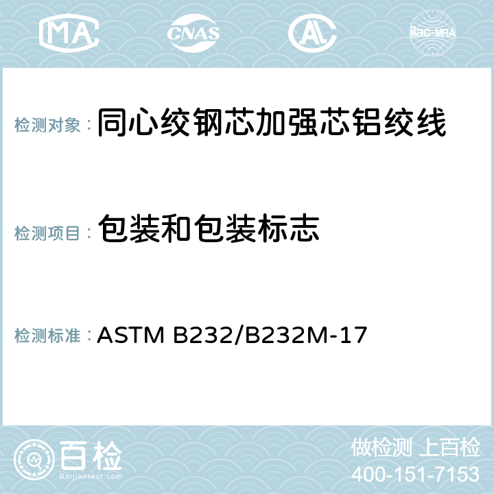 包装和包装标志 ASTM B232/B232 同心绞钢芯加强芯铝绞线标准规范 M-17 17