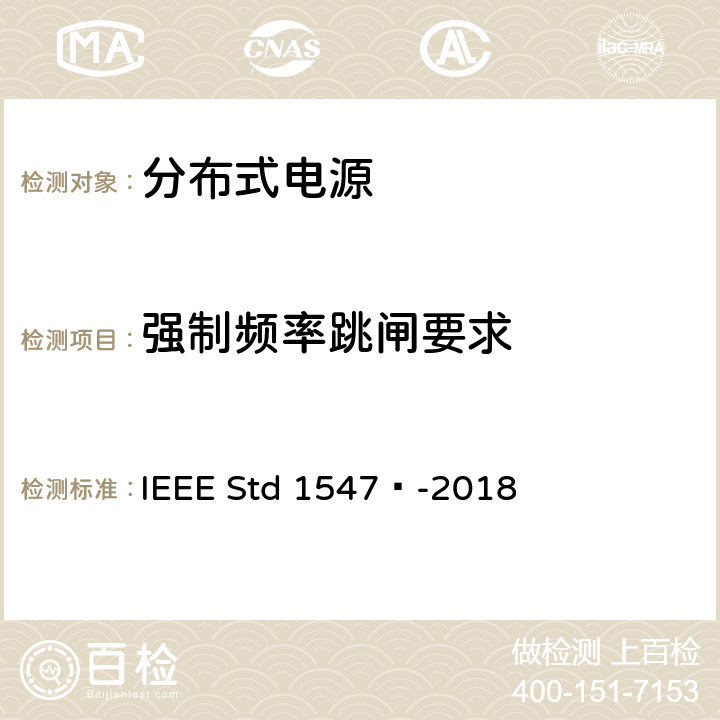 强制频率跳闸要求 分布式能源与相关电力系统接口互连和互操作标准 IEEE Std 1547™-2018 6.5.1