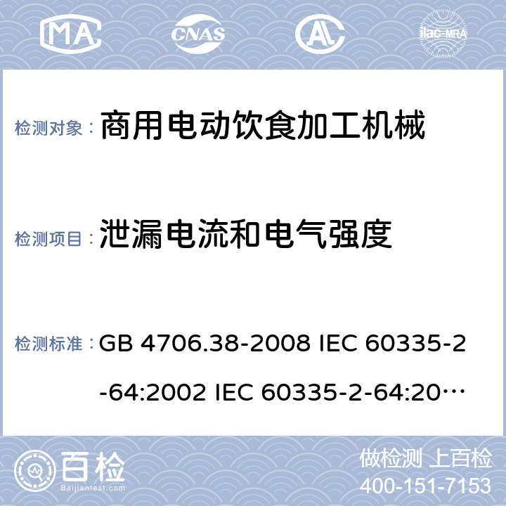 泄漏电流和电气强度 家用和类似用途电器的安全 商用电动饮食加工机械的特殊要求 GB 4706.38-2008 IEC 60335-2-64:2002 IEC 60335-2-64:2002/AMD1:2007 EN 60335-2-64:2000 16