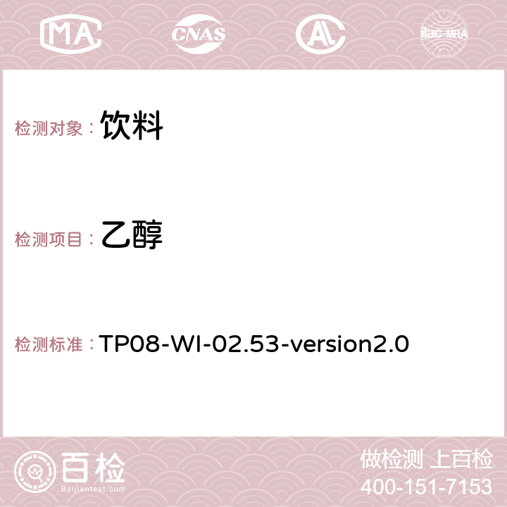 乙醇 气相色谱检测饮料中的乙醇 TP08-WI-02.53-version2.0