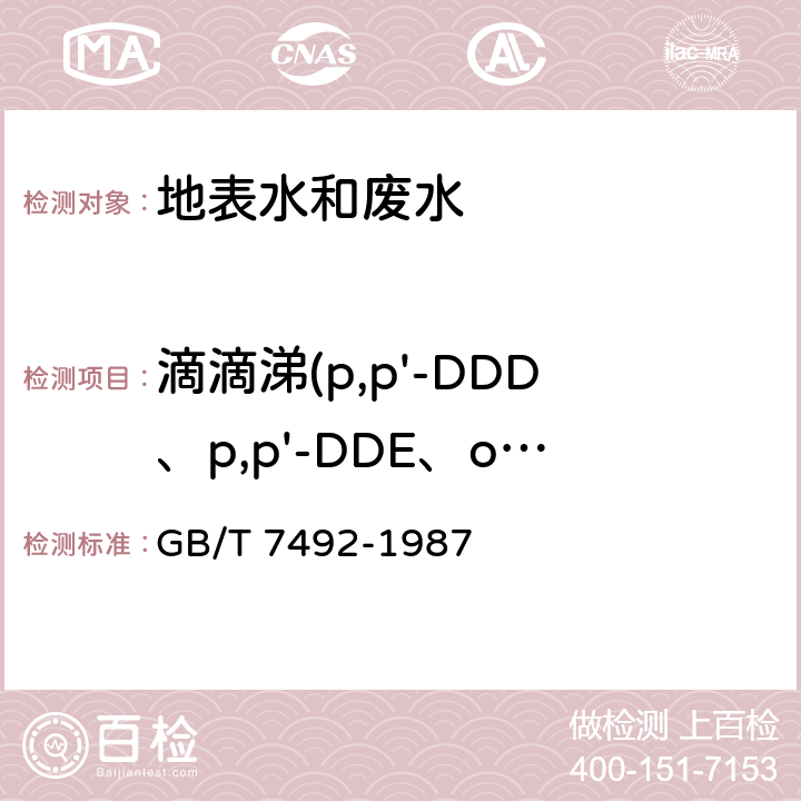 滴滴涕(p,p'-DDD、p,p'-DDE、o,p'-DDT、p,p'-DDT) GB/T 7492-1987 水质 六六六、滴滴涕的测定 气相色谱法