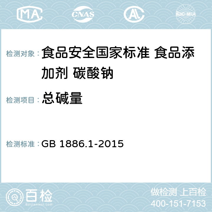 总碱量 食品安全国家标准 食品添加剂 碳酸钠 GB 1886.1-2015