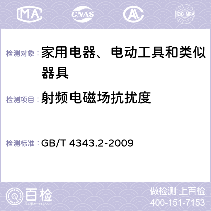 射频电磁场抗扰度 家用电器、电动工具和类似器具的电磁兼容要求 第2部分:抗扰度 GB/T 4343.2-2009 5.5