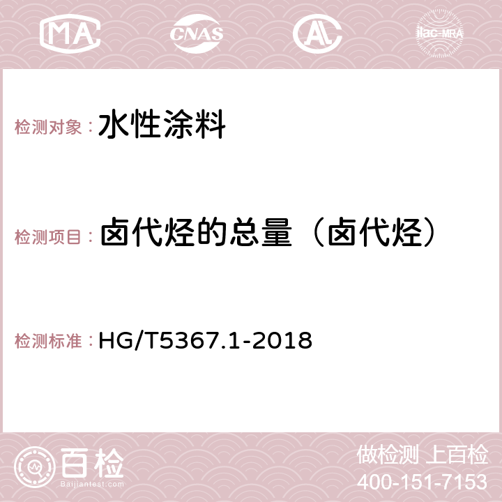 卤代烃的总量（卤代烃） 轨道交通车辆用涂料 第一部分：水性涂料 HG/T5367.1-2018 6.4.28.5