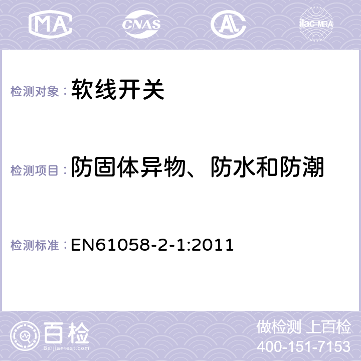 防固体异物、防水和防潮 器具开关第2部分：软线开关的特殊要求 EN61058-2-1:2011 14