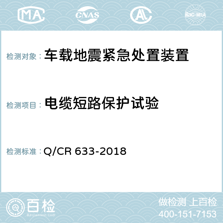 电缆短路保护试验 高速铁路地震预警监测系统技术条件 Q/CR 633-2018 表3