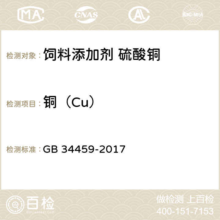 铜（Cu） 饲料添加剂 硫酸铜 GB 34459-2017 4.3