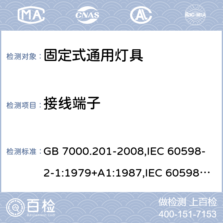 接线端子 灯具 第 2-1 部分：特殊要求 固定式通用灯具 GB 7000.201-2008,IEC 60598-2-1:1979+A1:1987,IEC 60598-2-1:2020,
EN 60598-2-1:1989,AS/NZS 60598.2.1:2014+A1:2016+A2:2019 9