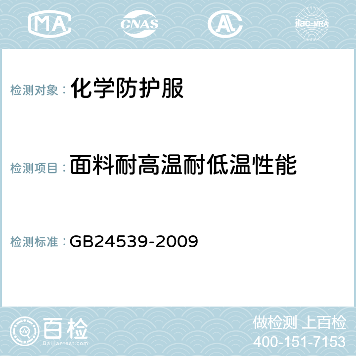 面料耐高温耐低温性能 防护服装 化学防护服通用技术要求 GB24539-2009 附录G