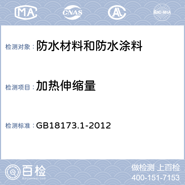 加热伸缩量 高分子防水材料 第1部分：片材 GB18173.1-2012 附录C