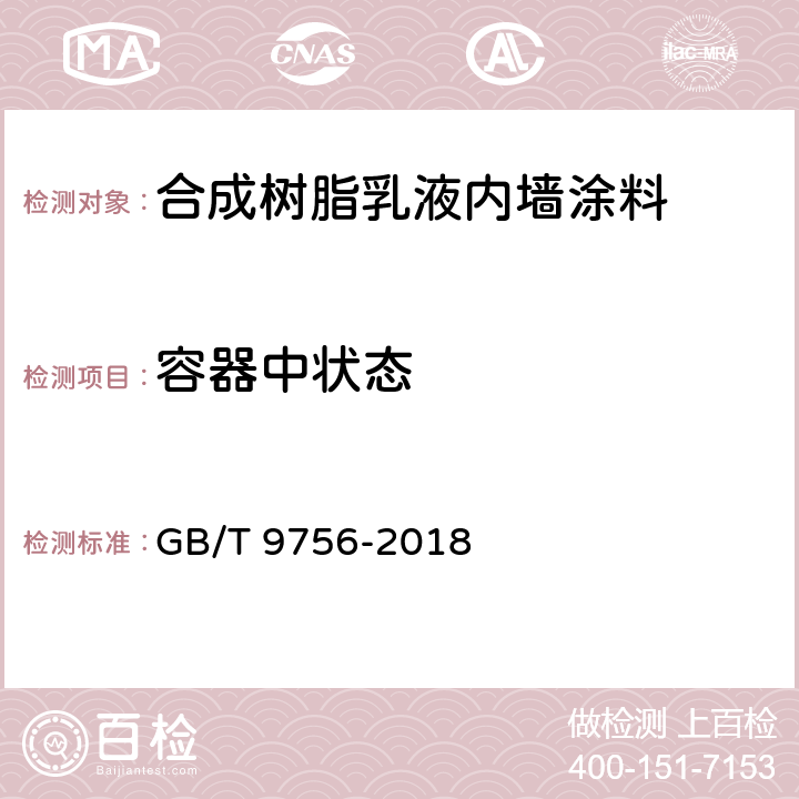 容器中状态 合成树脂乳液内墙涂料 GB/T 9756-2018