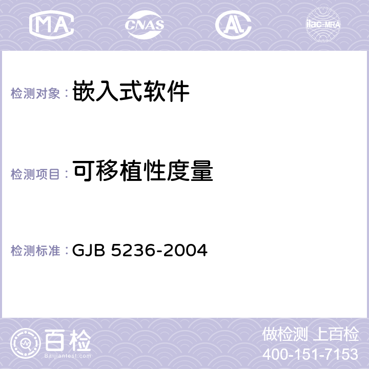 可移植性度量 军用软件质量度量 GJB 5236-2004 7.6、8.6