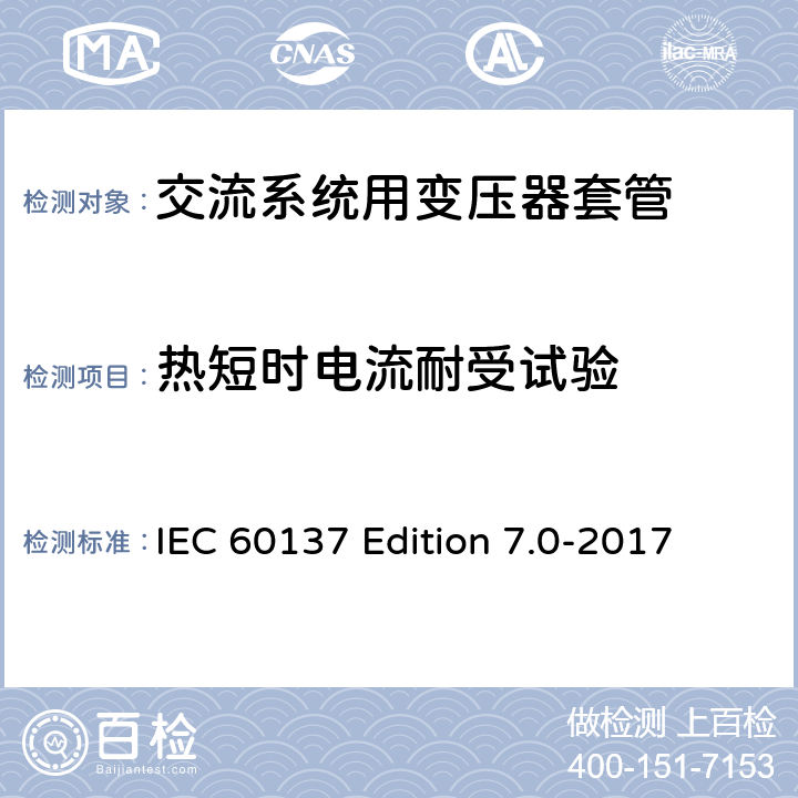 热短时电流耐受试验 交流电压高于1000V的绝缘套管 IEC 60137 Edition 7.0-2017 8.9