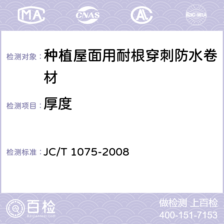 厚度 种植屋面用耐根穿刺防水卷材 JC/T 1075-2008 6.1