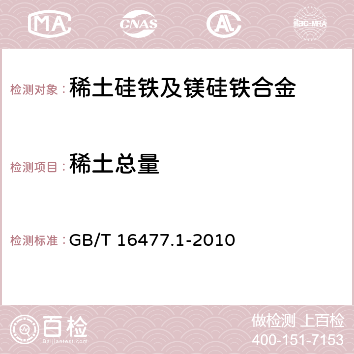 稀土总量 《稀土硅铁合金及镁硅铁合金化学分析方法　第1部分：稀土总量的测定 》 GB/T 16477.1-2010