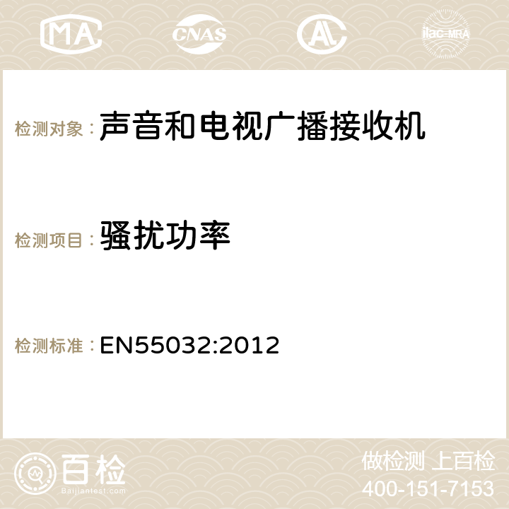骚扰功率 多媒体设备电磁干扰 EN55032:2012 6