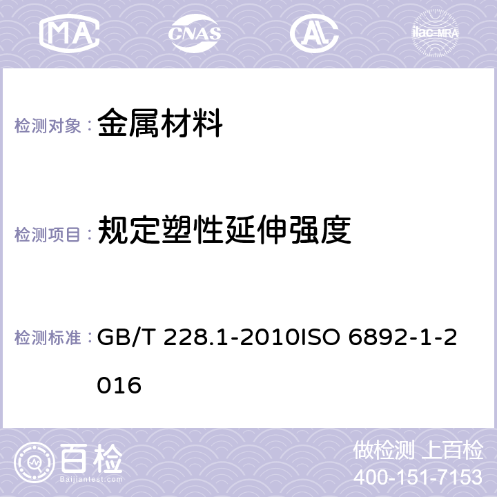 规定塑性延伸强度 金属材料 拉伸试验 第1部分：室温试验方法 GB/T 228.1-2010ISO 6892-1-2016