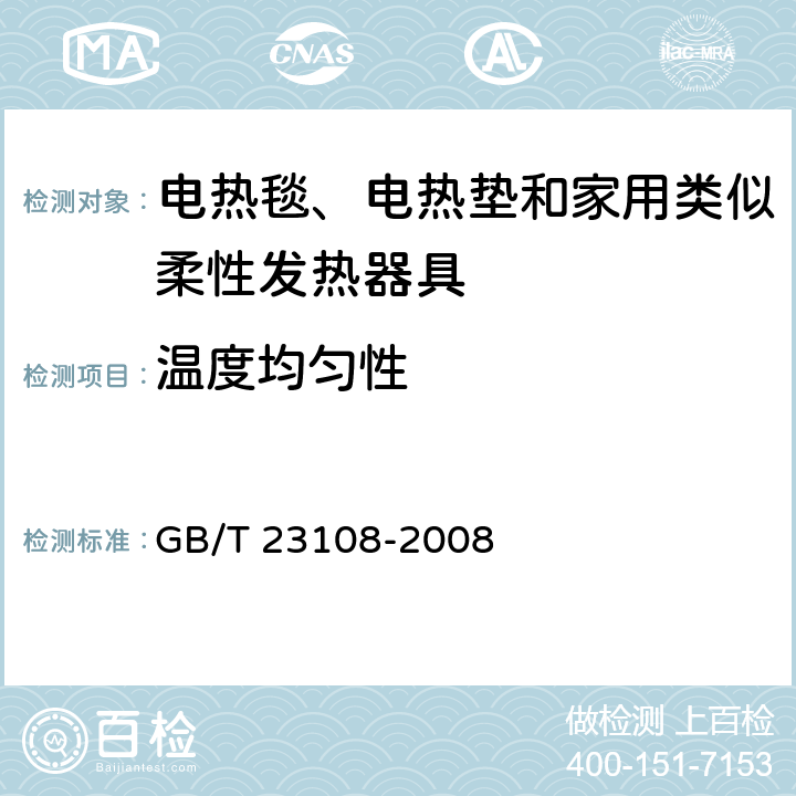 温度均匀性 GB/T 23108-2008 家用和类似用途电热垫性能测试方法