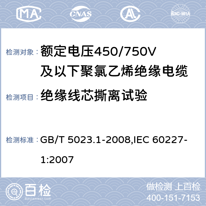 绝缘线芯撕离试验 额定电压450/750V及以下聚氯乙烯绝缘电缆 第1部分 一般要求 GB/T 5023.1-2008,IEC 60227-1:2007 5.6.3.4