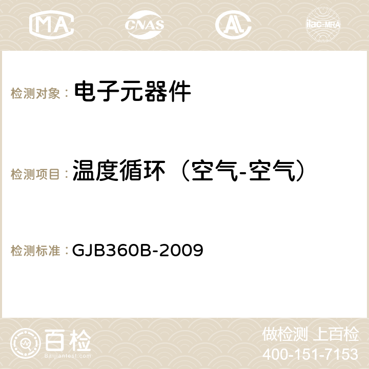 温度循环（空气-空气） 电子及电气元件试验方法 GJB360B-2009 方法107