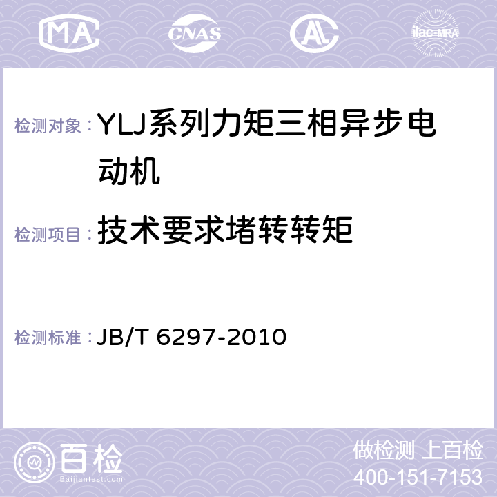 技术要求堵转转矩 YLJ系列力矩三相异步电动机 技术条件 JB/T 6297-2010 cl.4.8