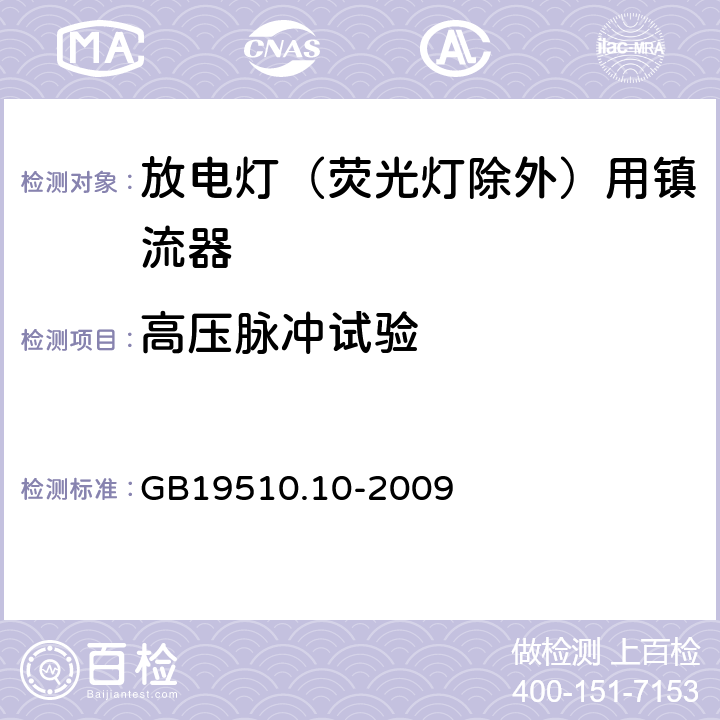 高壓脈沖試驗 燈的控制裝置 第10部分：放電燈（熒光燈除外）用鎮流器的特殊要求 GB19510.10-2009 cl.15