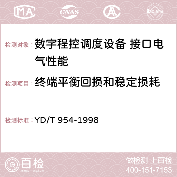 终端平衡回损和稳定损耗 数字程控调度机技术要求和测试方法 YD/T 954-1998 5.10.14/6.4.4