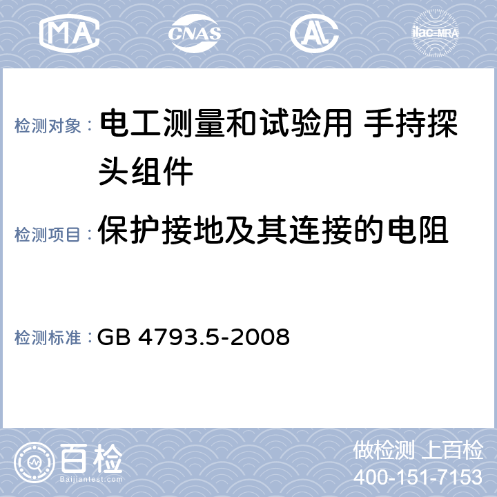 保护接地及其连接的电阻 测量、控制和实验室用电气设备的安全要求 第5部分：电工测量和试验用 手持探头组件的安全要求 GB 4793.5-2008 6.4.6