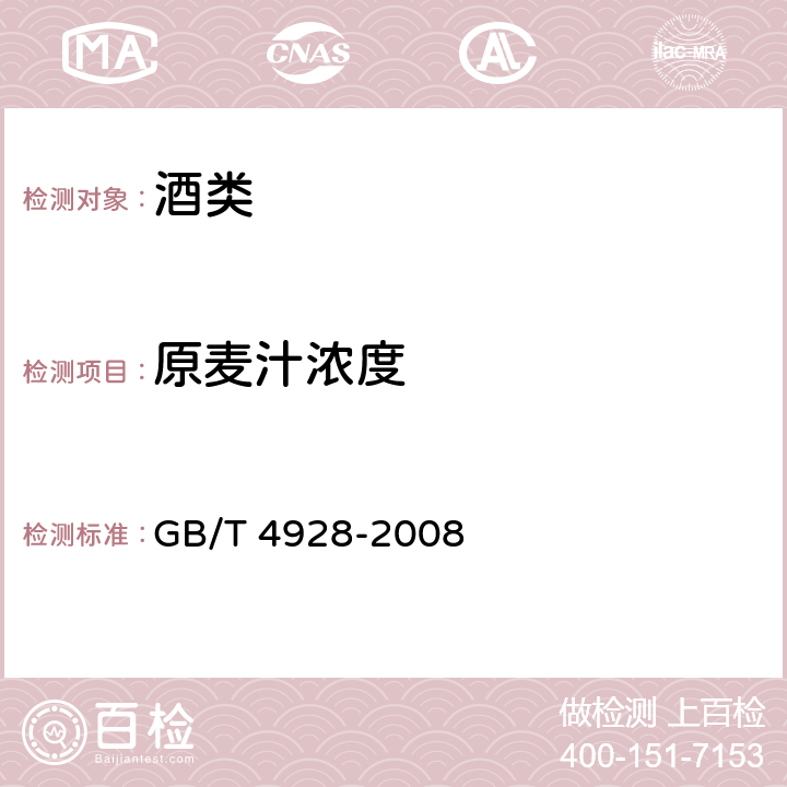 原麦汁浓度 啤酒分析方法 GB/T 4928-2008 9.2