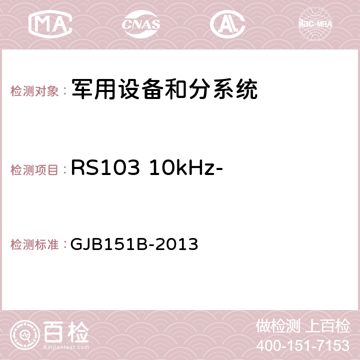 RS103 10kHz-40GHz电场辐射敏感度 军用设备和分系统电磁发射和敏感度要求与测量 GJB151B-2013