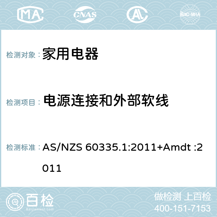 电源连接和外部软线 家用和类似用途电器的安全 AS/NZS 60335.1:2011+Amdt :2011 Cl.25