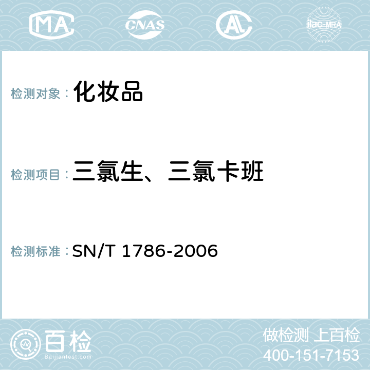 三氯生、三氯卡班 进出口化妆品中三氯生和三氯卡班的测定液相色谱法 SN/T 1786-2006