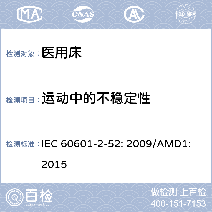 运动中的不稳定性 医用电气设备第2 - 52部分:医用床基本安全和基本性能的特殊要求 IEC 60601-2-52: 2009/AMD1: 2015 201.9.4.3.1