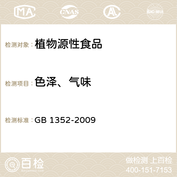 色泽、气味 GB 1352-2009 大豆