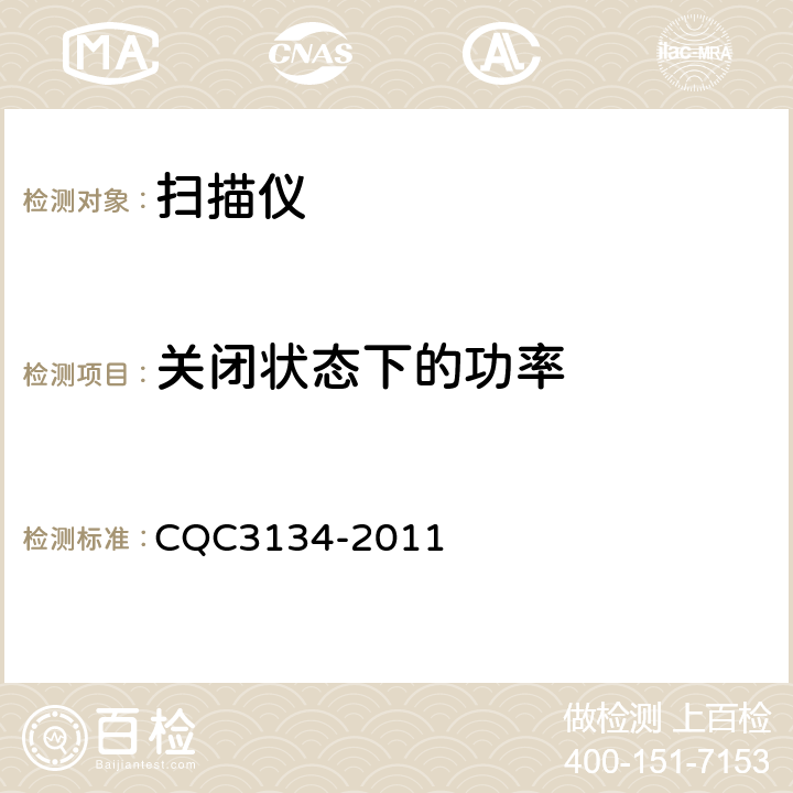 关闭状态下的功率 扫描仪节能认证技术规 CQC3134-2011 5.4.2