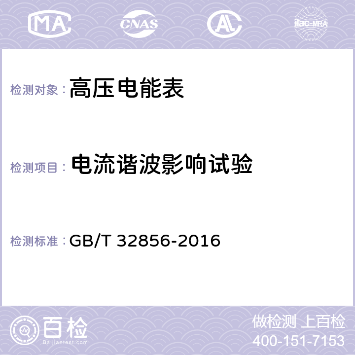 电流谐波影响试验 高压电能表通用技术要求 GB/T 32856-2016 8.3.5