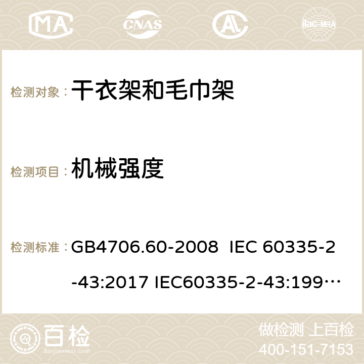 机械强度 家用和类似用途电器的安全 干衣架和毛巾架的特殊要求 GB4706.60-2008 IEC 60335-2-43:2017 IEC60335-2-43:1995 IEC 60335-2-43:2002 IEC 60335-2-43:2002/AMD1:2005 IEC 60335-2-43:2002/AMD2:2008 21