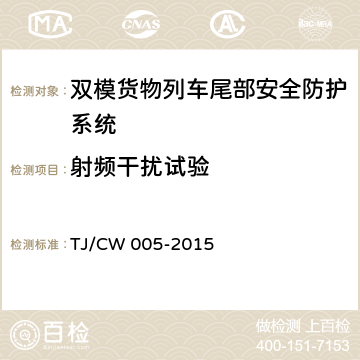 射频干扰试验 双模货物列车尾部安全防护设备暂行技术条件-列尾主机 铁总运[2015]276号 TJ/CW 005-2015 10.6.1