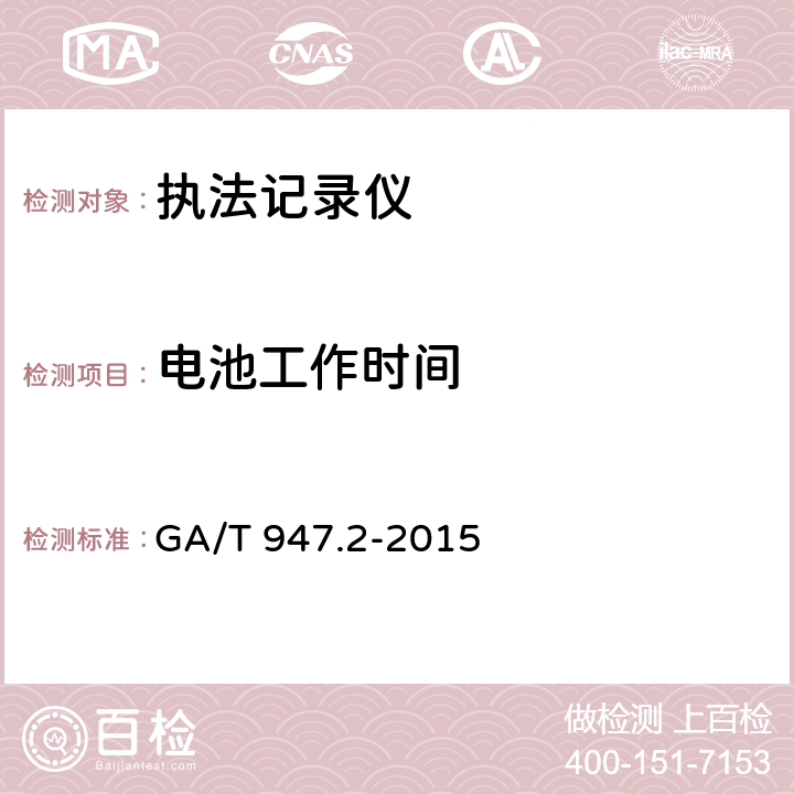 电池工作时间 单警执法视音频记录系统 第2部分：执法记录仪 GA/T 947.2-2015 7.5.11.1