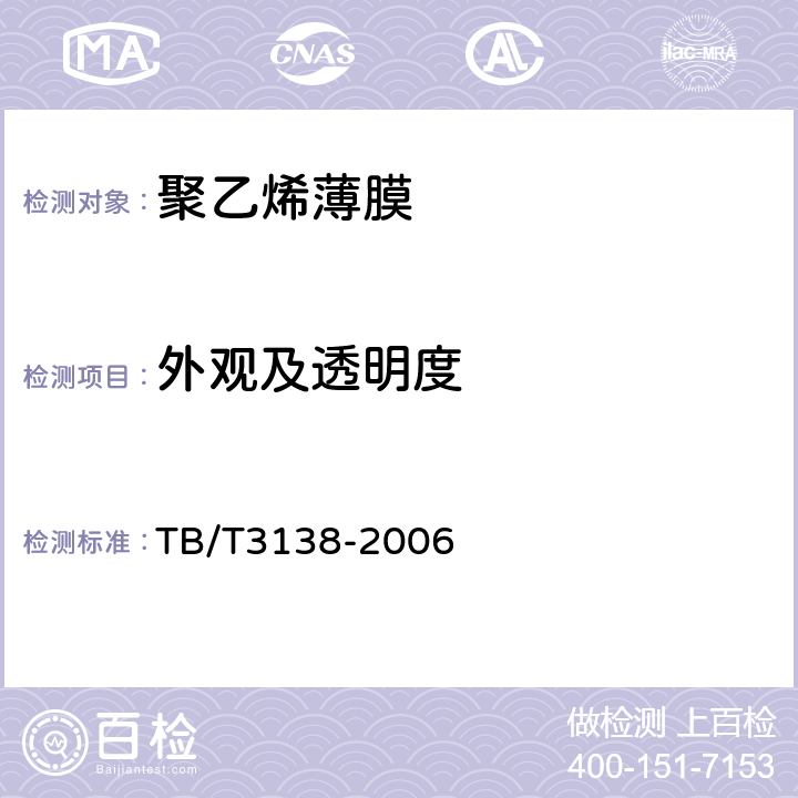外观及透明度 机车车辆阻燃材料技术条件 TB/T3138-2006 3.3.2