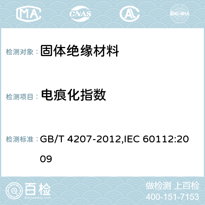 电痕化指数 固体绝缘材料耐电痕化指数和相比电痕化指数的测定方法 GB/T 4207-2012,IEC 60112:2009