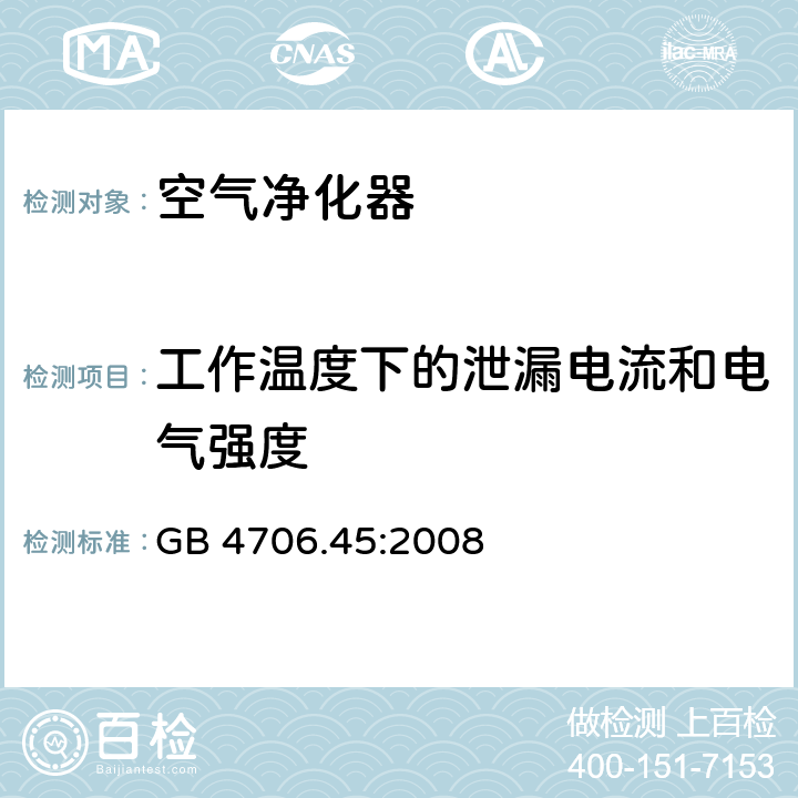 工作温度下的泄漏电流和电气强度 家用和类似用途电器的安全　空气净化器的特殊要求 GB 4706.45:2008 13